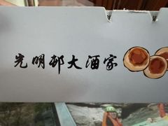 -光明邨大酒家(淮海路店)