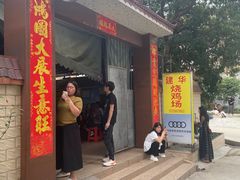 -朱村黄塘建华烧鸡