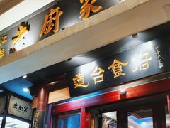 -老厨家(友谊路总店)