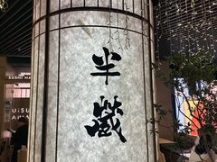 -Sushi Hanzo半藏(天环广场店)