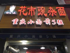 门面-花市豌杂面(民生路店)