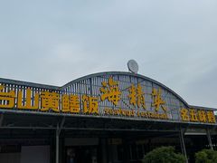 -海精英海鲜世界(台海路店)