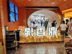 -鼎香缘海鲜自助火锅烤肉(锦辉购物广场店)