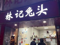 -林记兔头(特色店)