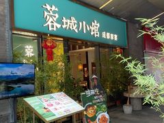 -蓉城小馆(科兴店)