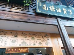 门面-南塘油赞子(南塘店)