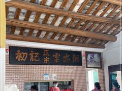 -初记正宗云吞面