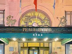 -上海和平饭店 Fairmont Peace Hotel