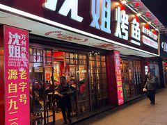 -沈姐万州烤鱼(沙坪坝七中店)