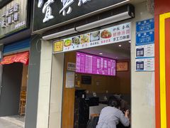 门面-宜宾燃面(汉渝路店)