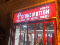 -Stone Motion释动健身