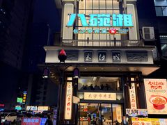 -八碗湘长沙市井菜(坡子街店)