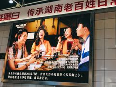 -黑白电视长沙小吃(悦汇城店)