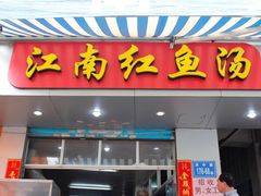 门面-江南红鱼汤(洋中花园店)
