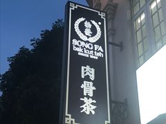 -松發肉骨茶(先得坊店)