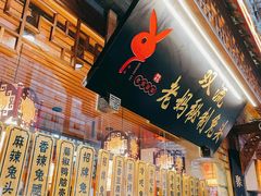 -老妈秘制兔头(春熙路店)