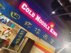 -四环冷面王(西单华威约饭街店)