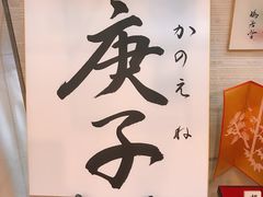 -鸠居堂(銀座本店)