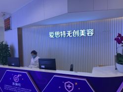 -AIST爱思特医疗美容医院