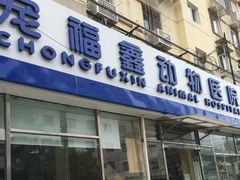 -康乐宝动物医院