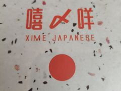 -嘻〆咩 XIME Izakaya