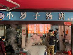 -小罗子汤店(大士院总店)