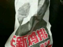 包装袋-正新鸡排·炸鸡汉堡(中茵海华广场店)