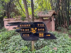 -天赐温泉