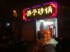 -南湖胖子砂锅(五福街店)