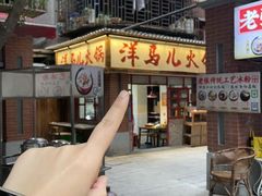 -洋马儿火锅(解放碑店)