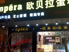 android_upload_pic-欧贝拉蛋糕店(东门路店)
