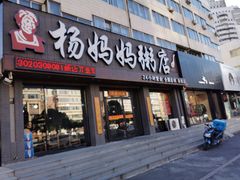 门面-杨妈妈粥店(滑翔路店)