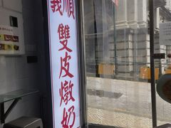 -义顺牛奶公司(新马路老店)
