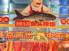 -魏铭鱼头捞饭(晋阳路店)