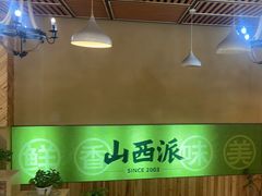 -山西派(桥东街店)