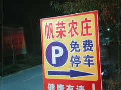 -帆荣农庄
