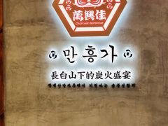 -万兴佳烤肉·长白山老味道(宏泰广场店)