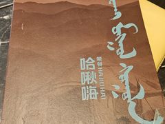 -哈啾嗨·新概念蒙餐(红星新城店)