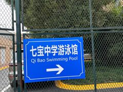 -七宝中学游泳馆
