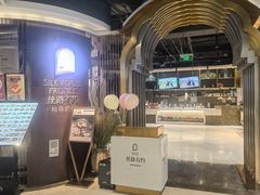 -丝路有约·优雅新疆菜(万宴城店)