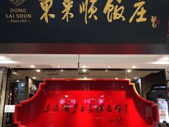 -东来顺饭庄(五道口店)