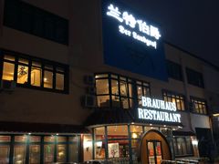 -兰特伯爵西餐厅·啤酒屋(方庄店)