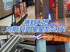 -瑞虹新天地月亮湾