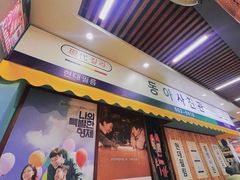 门面-猪的故事·韩式烤肉(韩乐坊店)