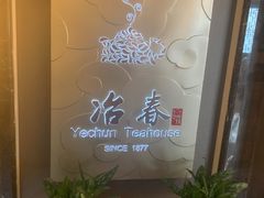-冶春茶社(官园桥店)
