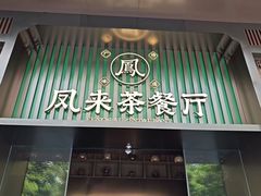 -凤来粤菜馆(珠江新城店)