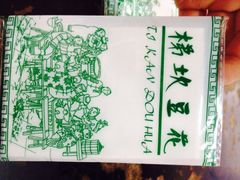 iphone_upload_pic-梯坎豆花