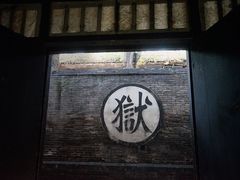 -平遥县衙