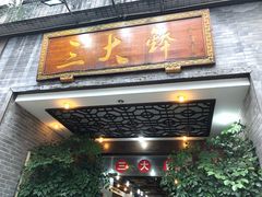 -三大钵江湖菜(空港店)
