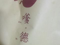 -嗲德来·豆浆·油条(商城路店)